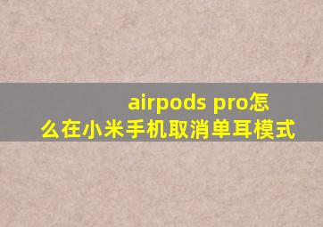 airpods pro怎么在小米手机取消单耳模式